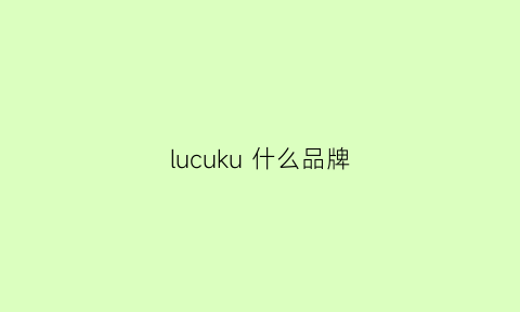 lucuku 什么品牌